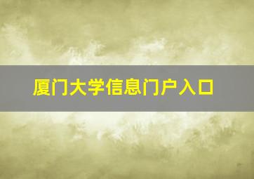 厦门大学信息门户入口