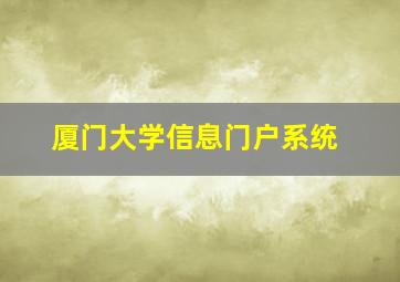 厦门大学信息门户系统