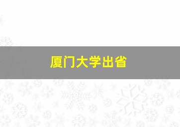 厦门大学出省