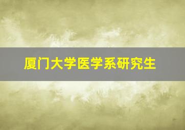 厦门大学医学系研究生