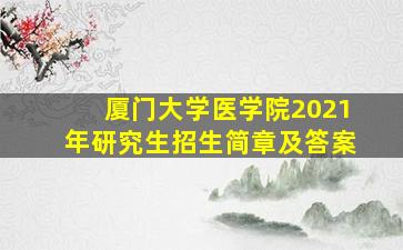 厦门大学医学院2021年研究生招生简章及答案