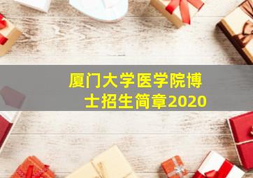 厦门大学医学院博士招生简章2020