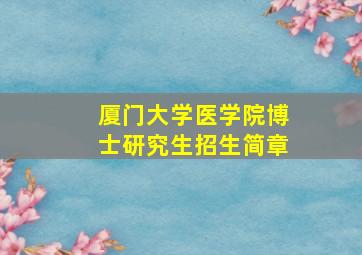 厦门大学医学院博士研究生招生简章