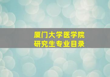 厦门大学医学院研究生专业目录