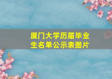 厦门大学历届毕业生名单公示表图片