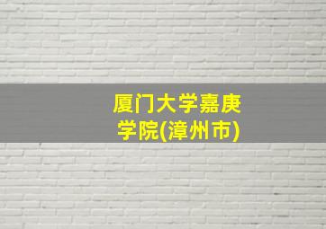 厦门大学嘉庚学院(漳州市)