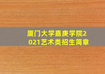 厦门大学嘉庚学院2021艺术类招生简章