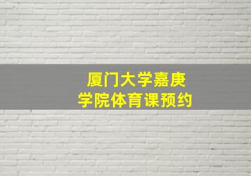 厦门大学嘉庚学院体育课预约