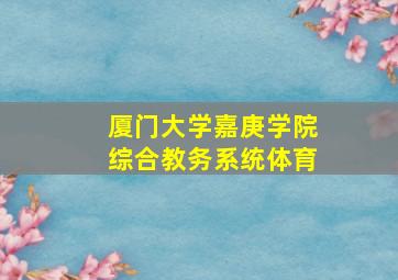 厦门大学嘉庚学院综合教务系统体育