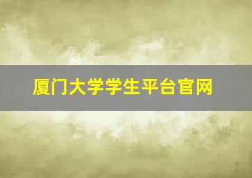 厦门大学学生平台官网