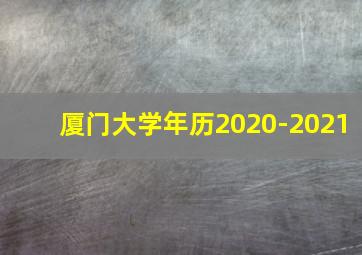 厦门大学年历2020-2021