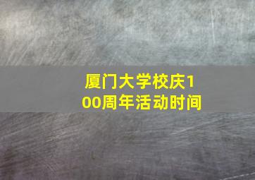 厦门大学校庆100周年活动时间