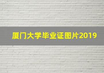 厦门大学毕业证图片2019