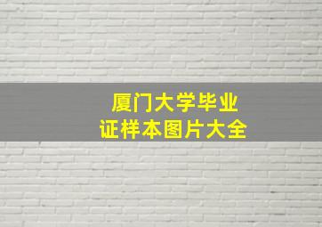 厦门大学毕业证样本图片大全