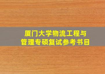 厦门大学物流工程与管理专硕复试参考书目