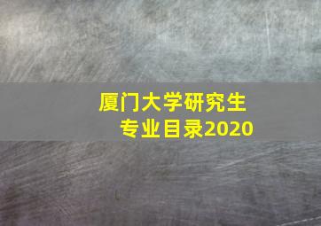 厦门大学研究生专业目录2020