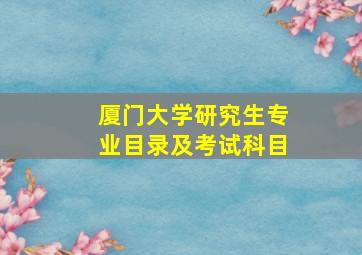 厦门大学研究生专业目录及考试科目