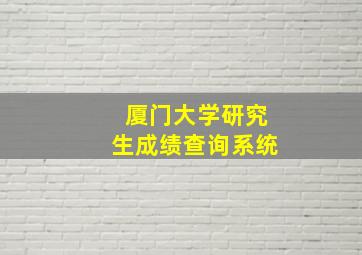 厦门大学研究生成绩查询系统