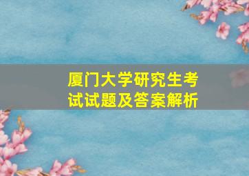 厦门大学研究生考试试题及答案解析