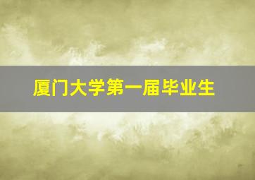 厦门大学第一届毕业生