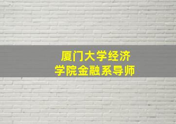 厦门大学经济学院金融系导师