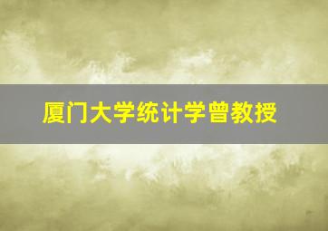 厦门大学统计学曾教授