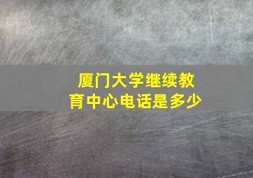 厦门大学继续教育中心电话是多少