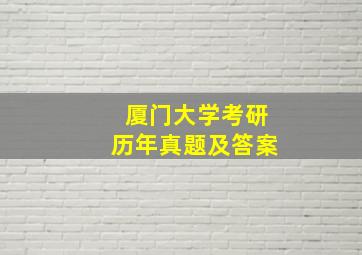 厦门大学考研历年真题及答案