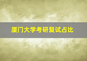 厦门大学考研复试占比