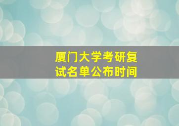 厦门大学考研复试名单公布时间