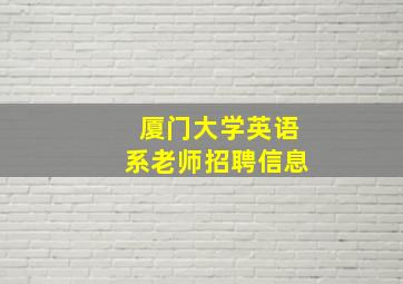 厦门大学英语系老师招聘信息