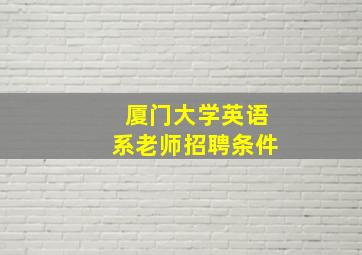 厦门大学英语系老师招聘条件