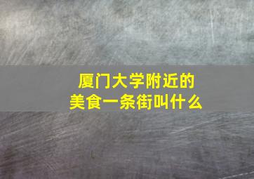 厦门大学附近的美食一条街叫什么