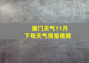 厦门天气11月下旬天气预报视频