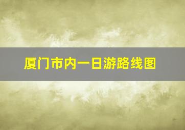 厦门市内一日游路线图