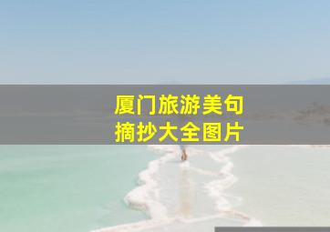 厦门旅游美句摘抄大全图片