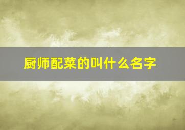 厨师配菜的叫什么名字