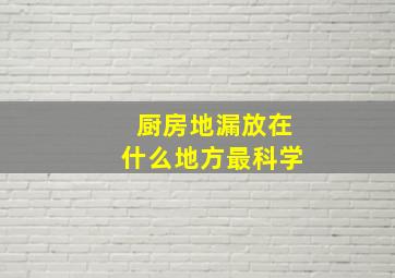 厨房地漏放在什么地方最科学