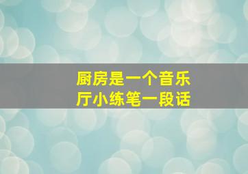 厨房是一个音乐厅小练笔一段话