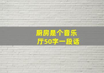 厨房是个音乐厅50字一段话