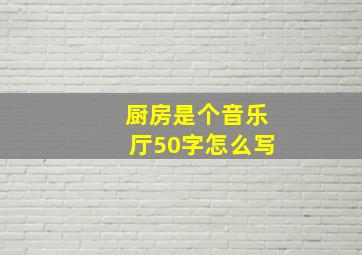 厨房是个音乐厅50字怎么写