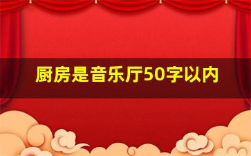 厨房是音乐厅50字以内