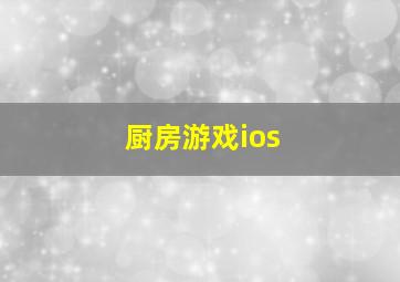 厨房游戏ios