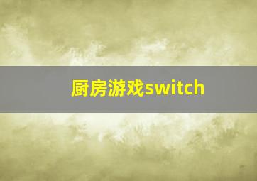 厨房游戏switch