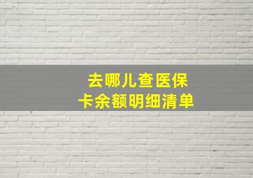 去哪儿查医保卡余额明细清单