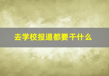 去学校报道都要干什么