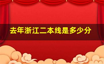 去年浙江二本线是多少分