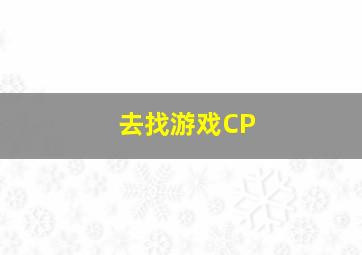 去找游戏CP