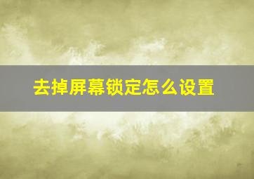 去掉屏幕锁定怎么设置