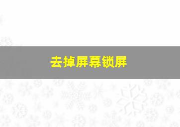 去掉屏幕锁屏